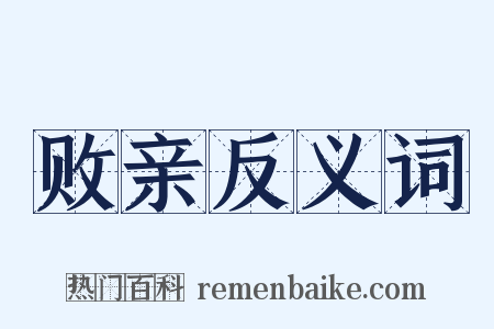 败亲反义词是什么意思的图片